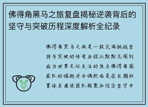 佛得角黑马之旅复盘揭秘逆袭背后的坚守与突破历程深度解析全纪录